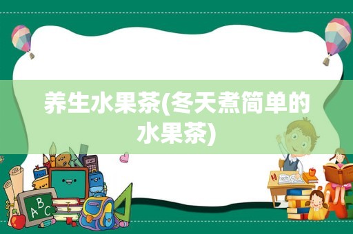 养生水果茶(冬天煮简单的水果茶)
