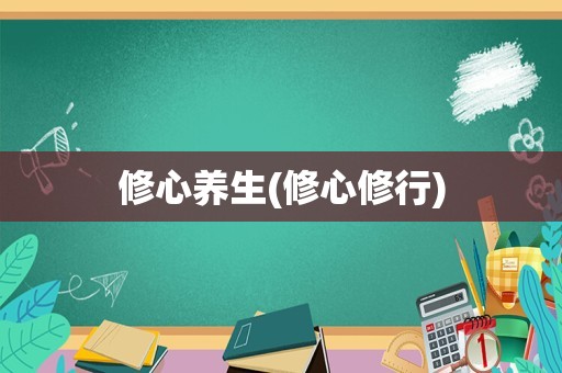 修心养生(修心修行)