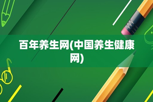 百年养生网(中国养生健康网)