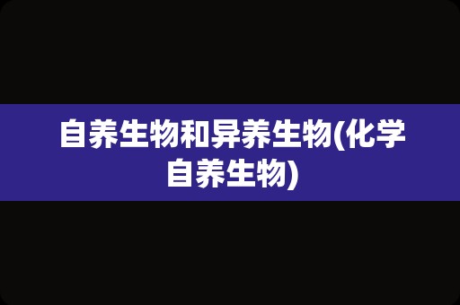 自养生物和异养生物(化学自养生物)