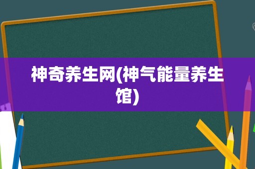 神奇养生网(神气能量养生馆)