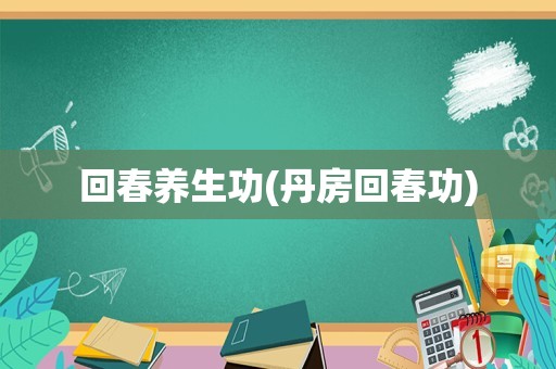 回春养生功(丹房回春功)