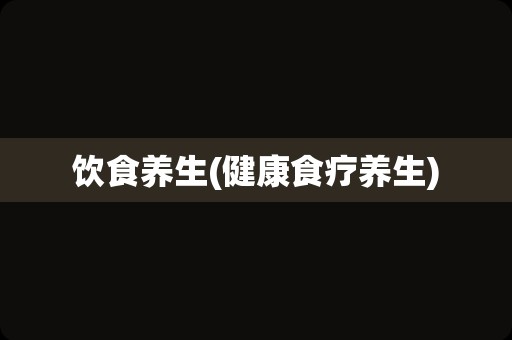 饮食养生(健康食疗养生)