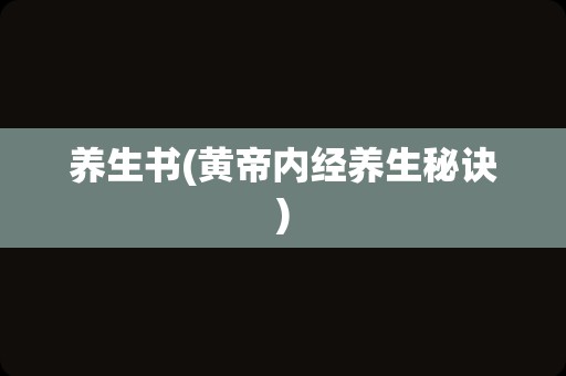 养生书(黄帝内经养生秘诀)