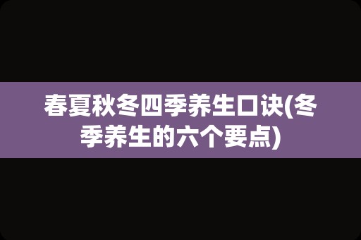 春夏秋冬四季养生口诀(冬季养生的六个要点)