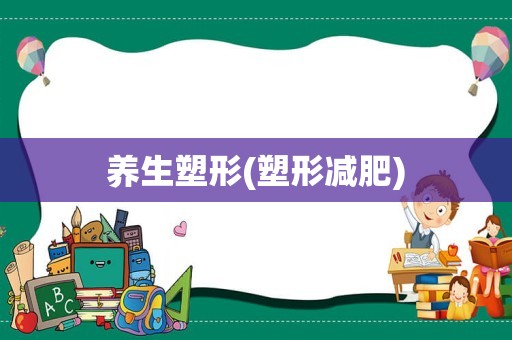 养生塑形(塑形减肥)