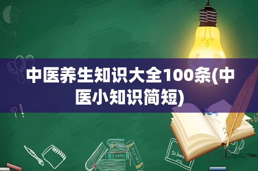 中医养生知识大全100条(中医小知识简短)