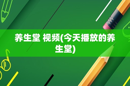 养生堂 视频(今天播放的养生堂)