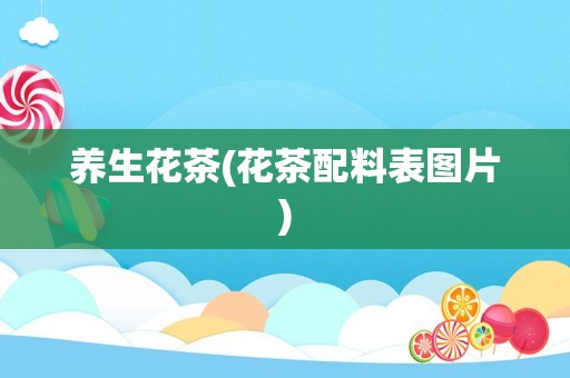 养生花茶(花茶配料表图片)