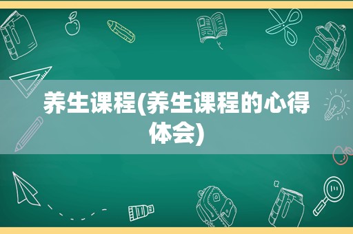 养生课程(养生课程的心得体会)