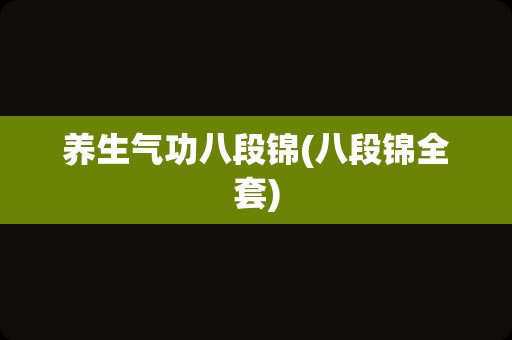 养生气功八段锦(八段锦全套)
