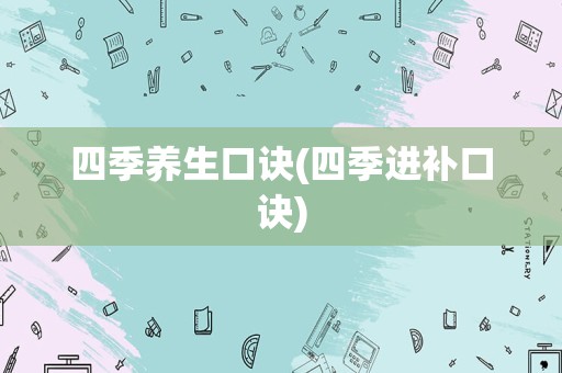 四季养生口诀(四季进补口诀)