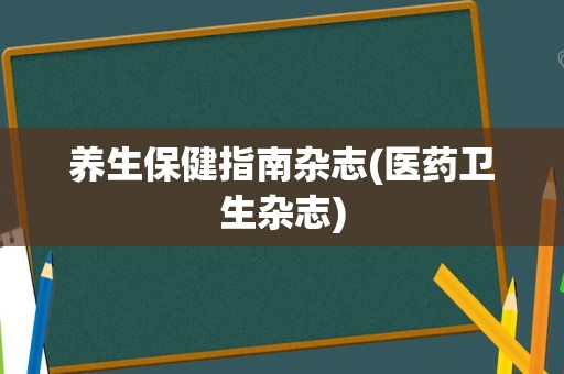 养生保健指南杂志(医药卫生杂志)