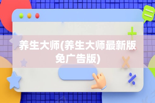 养生大师(养生大师最新版免广告版)