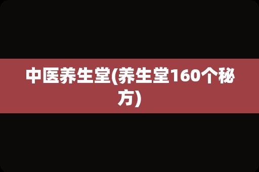 中医养生堂(养生堂160个秘方)