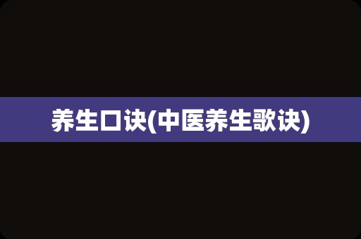 养生口诀(中医养生歌诀)