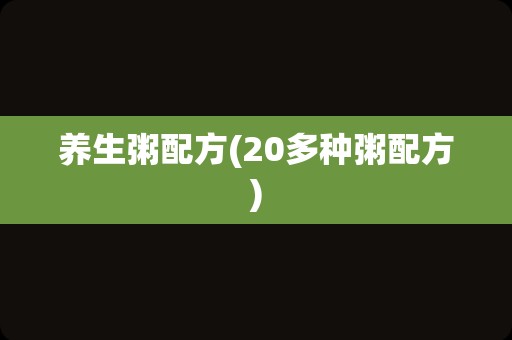 养生粥配方(20多种粥配方)