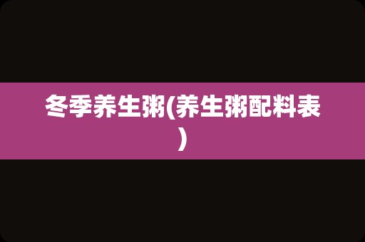 冬季养生粥(养生粥配料表)