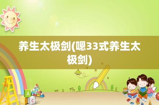 养生太极剑(嗯33式养生太极剑)