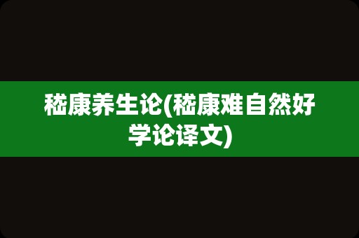 嵇康养生论(嵇康难自然好学论译文)
