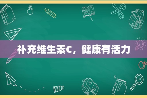 补充维生素C，健康有活力