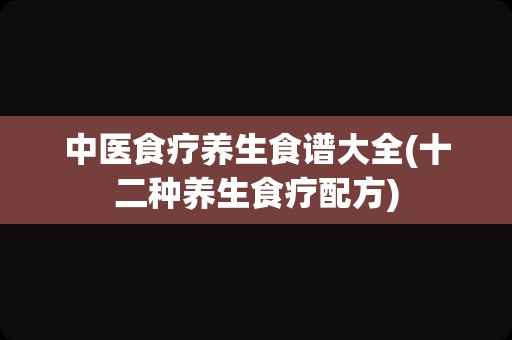 中医食疗养生食谱大全(十二种养生食疗配方)