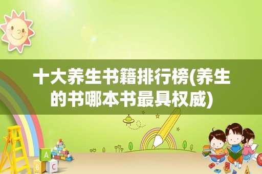 十大养生书籍排行榜(养生的书哪本书最具权威)