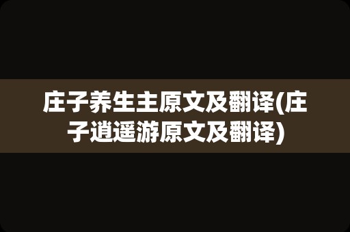 庄子养生主原文及翻译(庄子逍遥游原文及翻译)