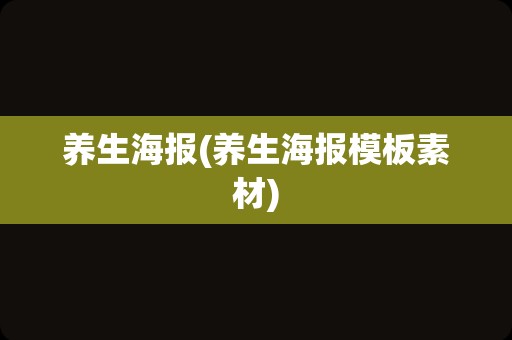 养生海报(养生海报模板素材)