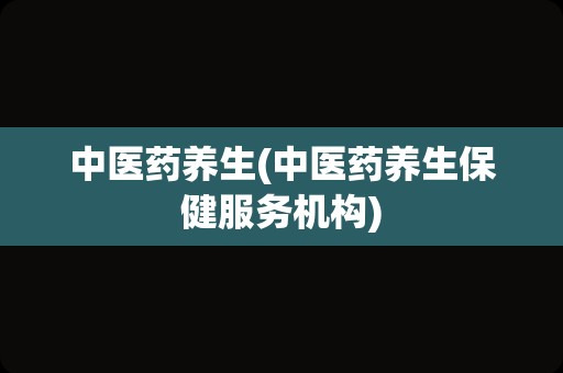 中医药养生(中医药养生保健服务机构)
