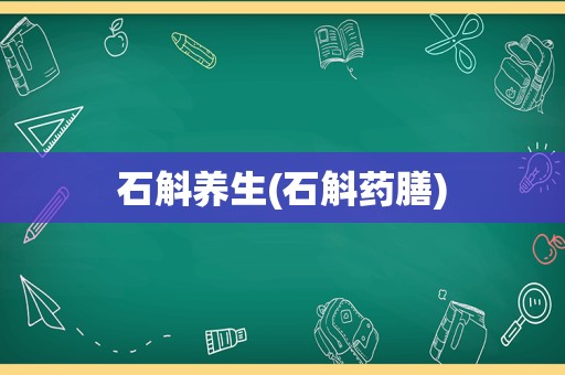 石斛养生(石斛药膳)