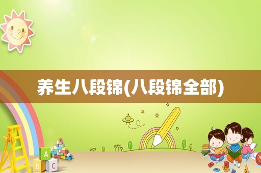 养生八段锦(八段锦全部)