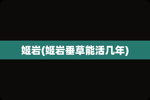 姬岩(姬岩垂草能活几年)