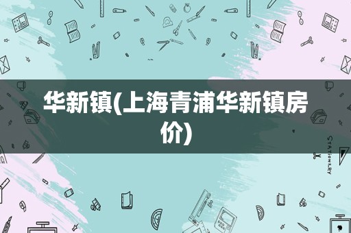 华新镇(上海青浦华新镇房价)