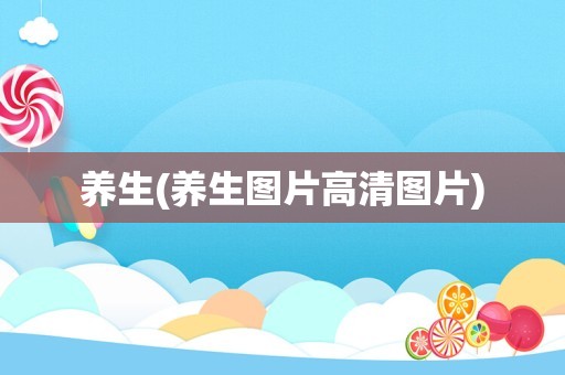 养生(养生图片高清图片)