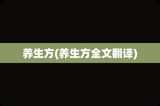 养生方(养生方全文翻译)
