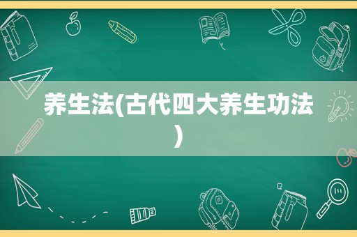 养生法(古代四大养生功法)