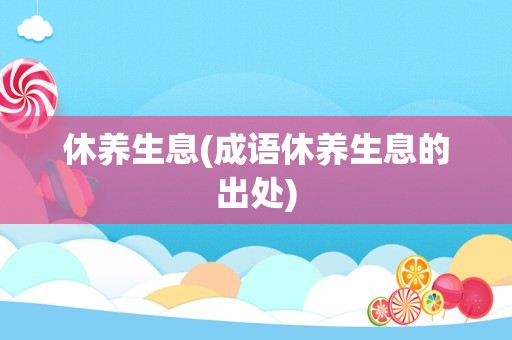 休养生息(成语休养生息的出处)