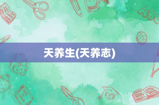 天养生(天养志)