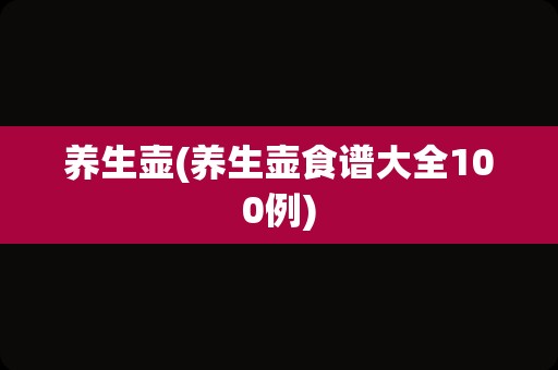 养生壶(养生壶食谱大全100例)