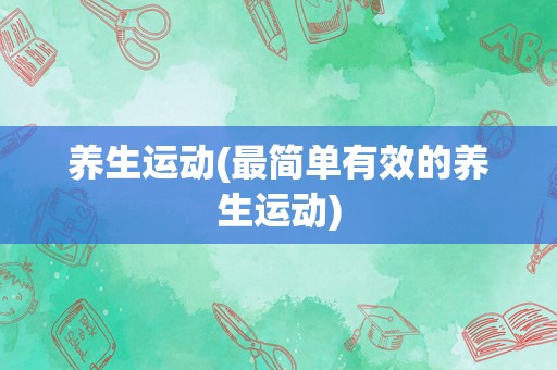养生运动(最简单有效的养生运动)