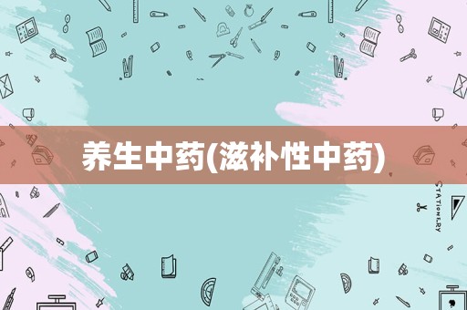 养生中药(滋补性中药)