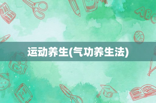 运动养生(气功养生法)