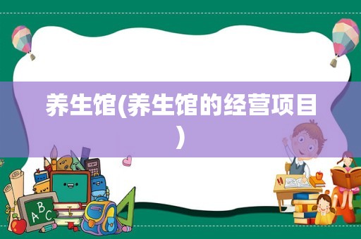 养生馆(养生馆的经营项目)