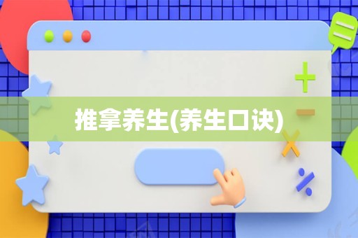 推拿养生(养生口诀)