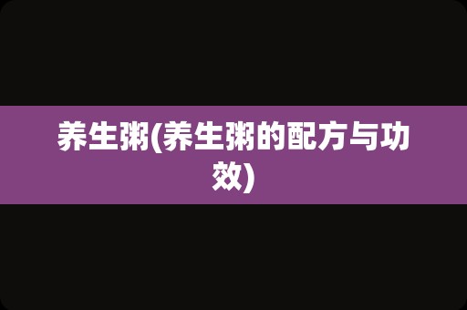 养生粥(养生粥的配方与功效)