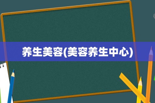 养生美容(美容养生中心)