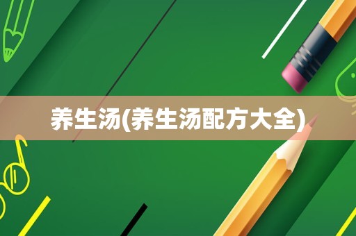 养生汤(养生汤配方大全)