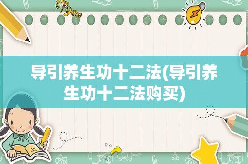 导引养生功十二法(导引养生功十二法购买)