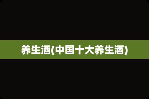 养生酒(中国十大养生酒)